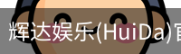 辉达官方平台，辉达娱乐，辉达官网，HuiDa，辉达游戏