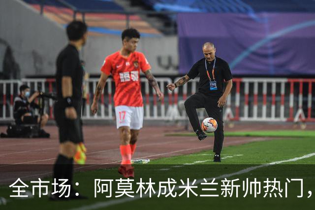全市场：阿莫林成米兰新帅热门，在曼联2.5亿引援预算打不出成绩