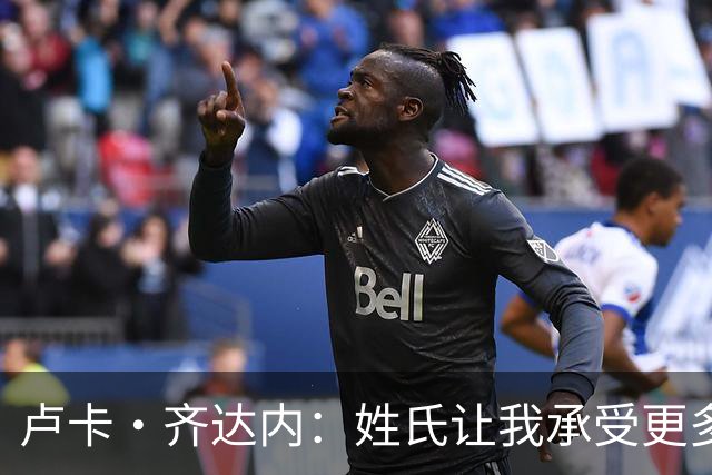 卢卡·齐达内：姓氏让我承受更多关注审视，世界杯将是我生涯关键