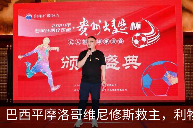巴西平摩洛哥维尼修斯救主，利物浦门神更关键，塞巴里给强队上课
