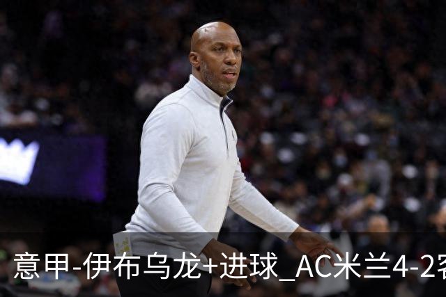 意甲-伊布乌龙+进球 AC米兰4-2客胜9人博洛尼亚