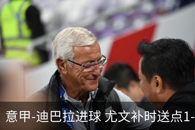 意甲-迪巴拉进球 尤文补时送点1-2惨遭保级队逆转