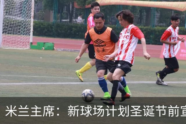 米兰主席：新球场计划圣诞节前宣布 2026年建成