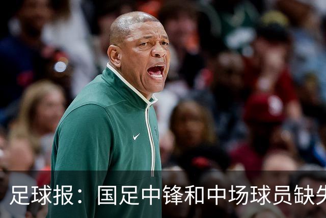 足球报：国足中锋和中场球员缺失，培养模式应从粗放到精准