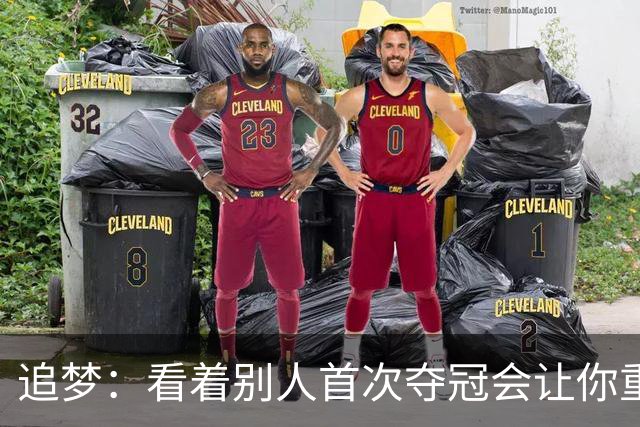 追梦：看着别人首次夺冠会让你重回首冠时刻 我记得那种感觉！
