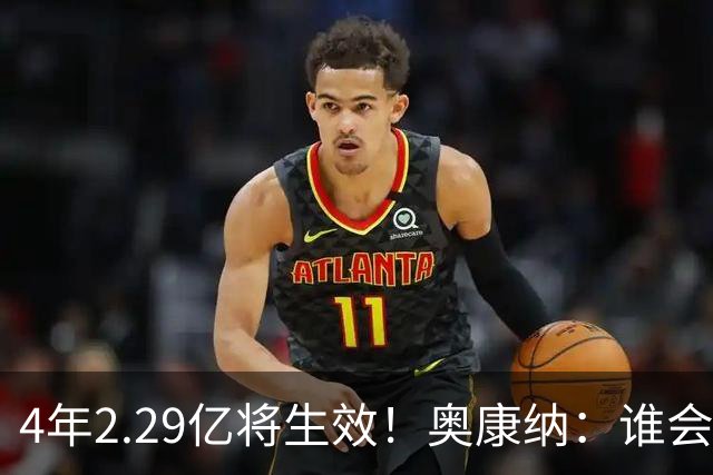 4年2.29亿将生效！奥康纳：谁会要福克斯？马刺可能不得不留着他